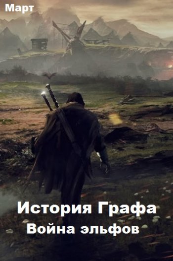постер к Март. История Графа. Война эльфов (2020)