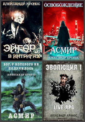постер к Александр Кронос. Сборник произведений. 98 книг (2020-2025)