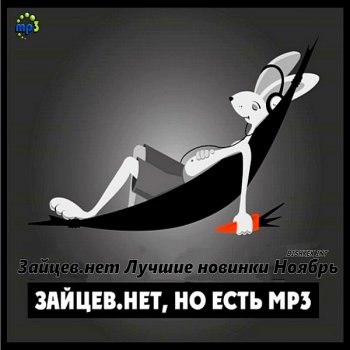 постер к Зайцев.нет: Лучшие новинки Ноября (2020) MP3