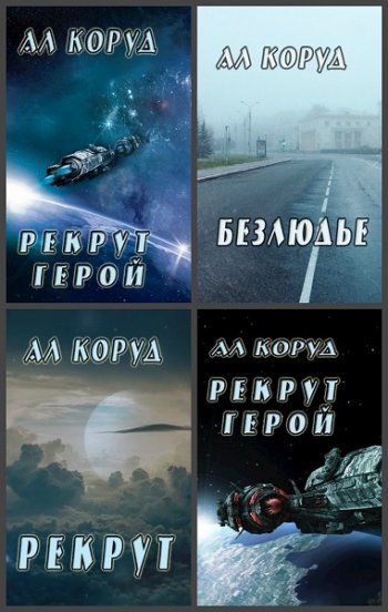 постер к Коруд Ал. Сборник произведений. 41 книга (2018-2025)