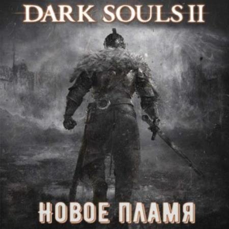 постер к Виталий Щенников - Dark Souls II: Новое Пламя (Аудиокнига)