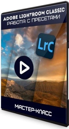 постер к Adobe Lightroom Classic: работа с пресетами (2020) Мастер-класс