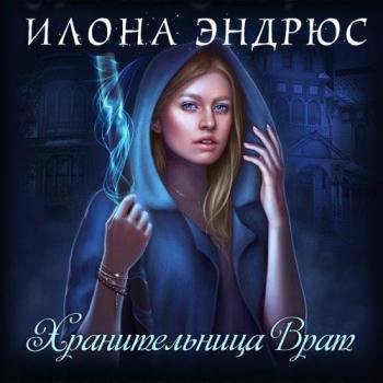 постер к Эндрюс Илона - Хранительница врат (Аудиокнига)