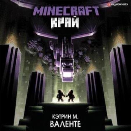 постер к Кэтрин М. Валенте - Minecraft: Край (Аудиокнига)