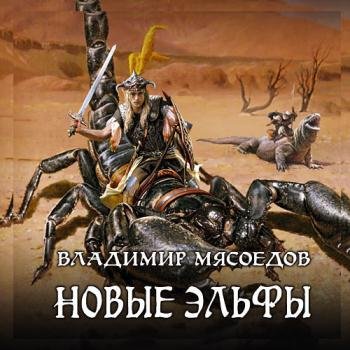 постер к Мясоедов Владимир - Новые эльфы. (Аудиокнига) читает Загацкий Константин