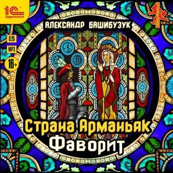 постер к Башибузук Александр - Страна Арманьяк. Фаворит (Аудиокнига)