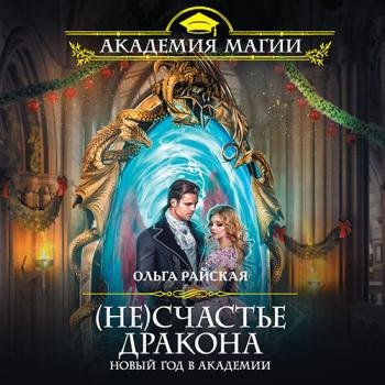 постер к Райская Ольга - (Не)счастье дракона. Новый год в Академии (Аудиокнига)