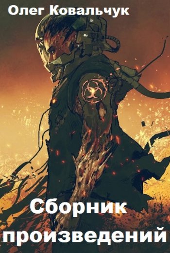 постер к Олег Ковальчук. Сборник произведений. 54 книги (2020-2025)