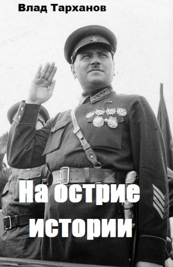 постер к Влад Тарханов. На острие истории (2020)