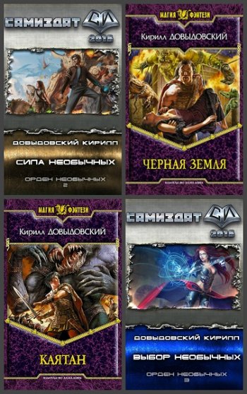 постер к Кирилл Довыдовский. Сборник произведений. 31 книга (2007-2025)
