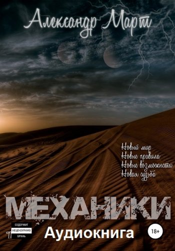 постер к Александр Март. Механики. Том 1-23 (2020-2025) Аудиокнига