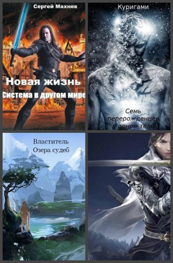 постер к Сергей Махнев. Сборник произведений. 9 книг (2020-2025)