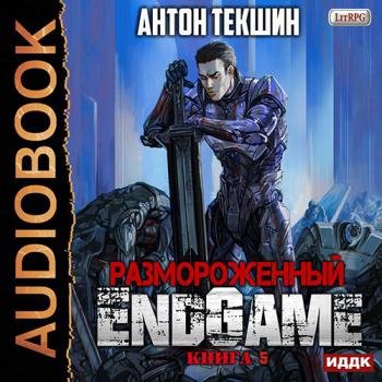 постер к Текшин Антон - Размороженный. Книга 5. EndGame (Аудиокнига)