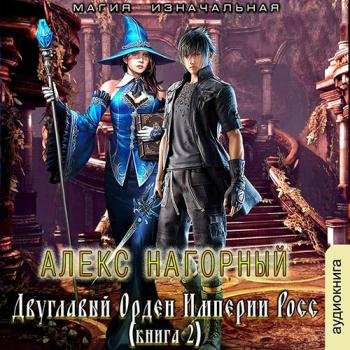 постер к Нагорный Алекс - Двуглавый Орден Империи Росс. Магия изначальная (Аудиокнига)