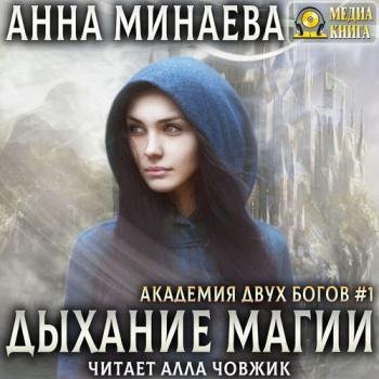 постер к Минаева Анна - Дыхание магии (Аудиокнига)