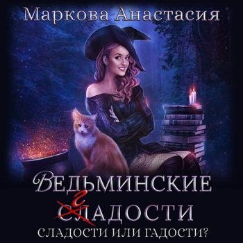 постер к Маркова Анастасия - Ведьминские сладости (Аудиокнига)