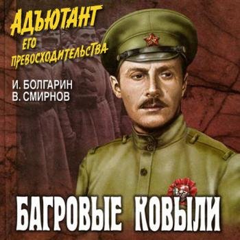 постер к Болгарин Игорь, Смирнов Виктор - Адъютант его превосходительства. Багровые ковыли (Аудиокнига)