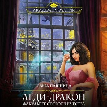 постер к Пашнина Ольга - Леди-дракон. Факультет оборотничества (Аудиокнига)
