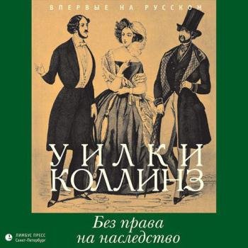 постер к Коллинз Уилки - Без права на наследство (Аудиокнига)