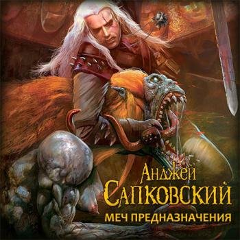постер к Сапковский Анджей - Ведьмак. Меч Предназначения (Аудиокнига) читает Юрий Заборовский