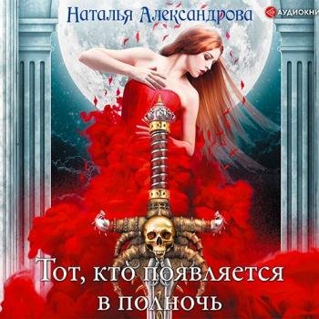 постер к Александрова Наталья - Тот, кто появляется в полночь (Аудиокнига)