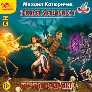 постер к Катюричев Михаил - Эквилибрист. Путь силы (Аудиокнига)