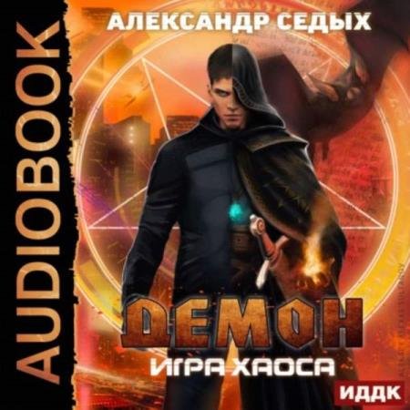 постер к Александр Седых - Игра хаоса (Аудиокнига)