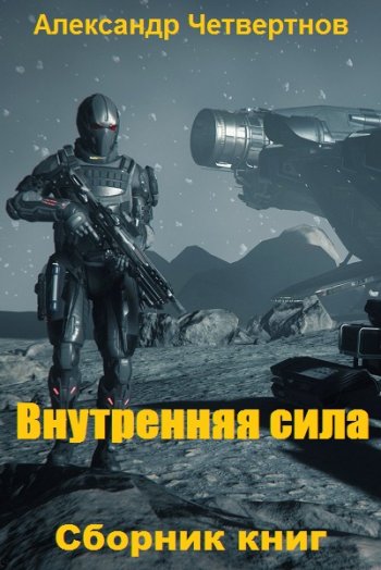 постер к Александр Четвертнов. Сборник 9 книг (2020-2025)