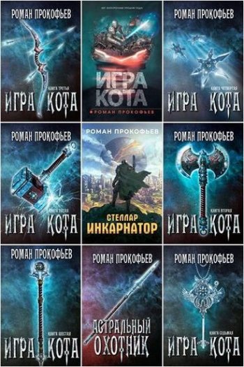 постер к Роман Прокофьев. Сборник произведений. 31 книга (2017-2025)