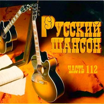 постер к Русский Шансон 112 (2021)