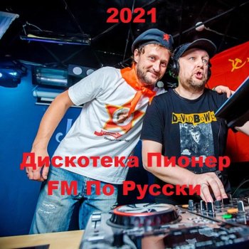 постер к Дискотека Пионер FM По Русски (2021) MP3