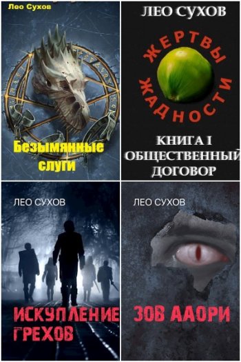 постер к Лео Сухов. Сборник произведений. 45 книг (2020-2025)