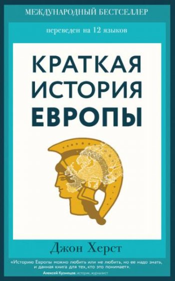 постер к Краткая история Европы
