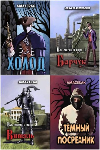 постер к Amazerak. Сборник произведений. 38 книг (2020-2025)
