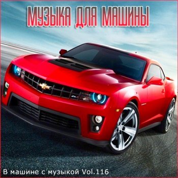 постер к В машине с музыкой Vol.116 (2021)