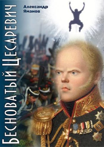 постер к Александр Яманов. Бесноватый Цесаревич. 6 книг (2021-2022)