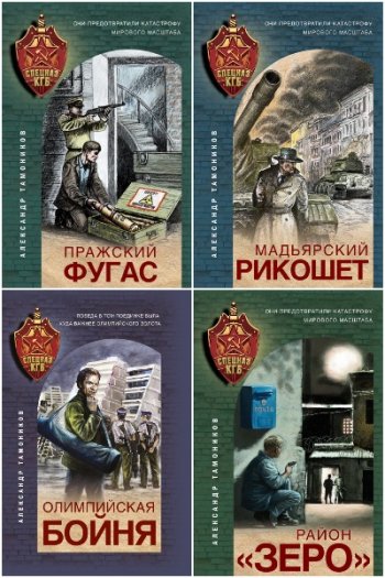 постер к Александр Тамоников. Спецназ КГБ. 23 книги (2020-2025)