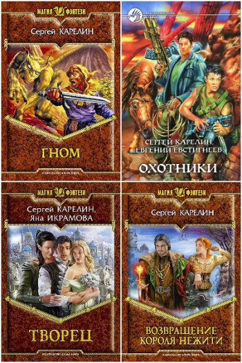 постер к Сергей Карелин. Сборник произведений. 149 книг (2001-2025)