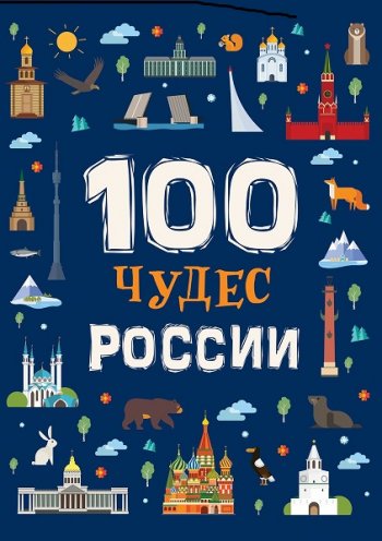постер к 100 чудес России
