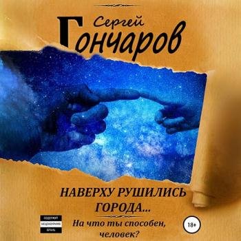 постер к Гончаров Сергей - Наверху рушились города… (Аудиокнига)