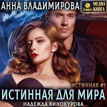постер к Анна Владимирова - Истинная для Мира (Аудиокнига)