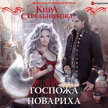 постер к Стрельникова Кира - Госпожа повариха (Аудиокнига)