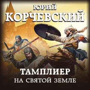 постер к Корчевский Юрий - Тамплиер. На Святой земле (Аудиокнига)
