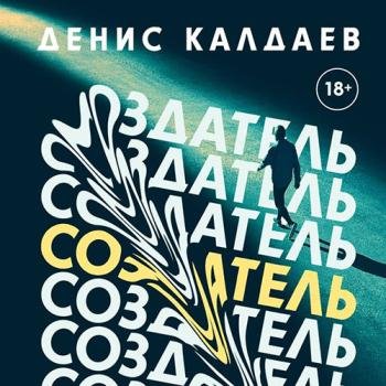 постер к Калдаев Денис - Создатель (Аудиокнига)