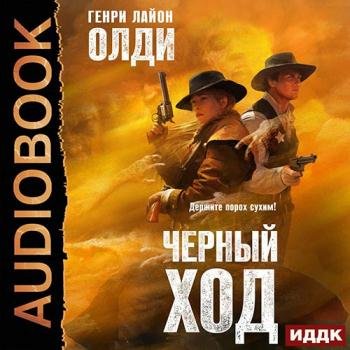постер к Олди Генри Лайон - Чёрный ход (Аудиокнига)