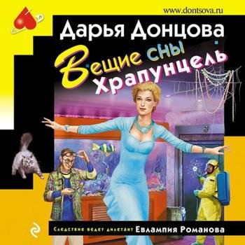 постер к Донцова Дарья  - Вещие сны Храпунцель (Аудиокнига)