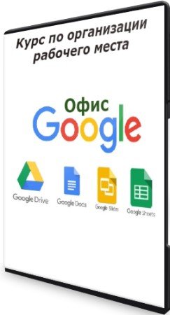 постер к Google Офис: Курс по организации рабочего места (2021) PCRec