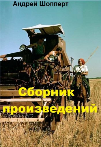 постер к Андрей Шопперт. Сборник произведений. 64 книги (2020-2025)