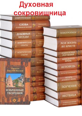 постер к Серия - Духовная сокровищница. 23 книги