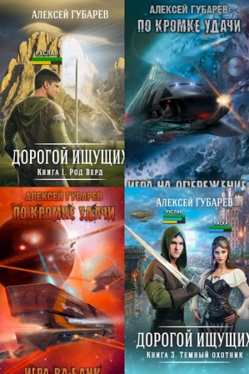 постер к Алексей Губарев. Сборник произведений. 48 книг (2020-2025)